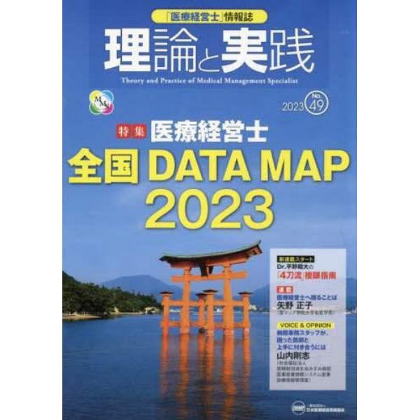 「医療経営士」情報誌理論と実践　Ｎｏ．４９（２０２３）