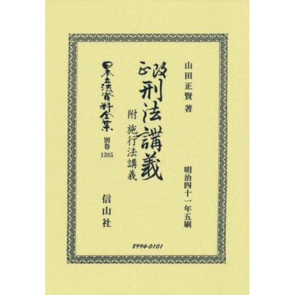 日本立法資料全集　別巻１３８５　復刻版