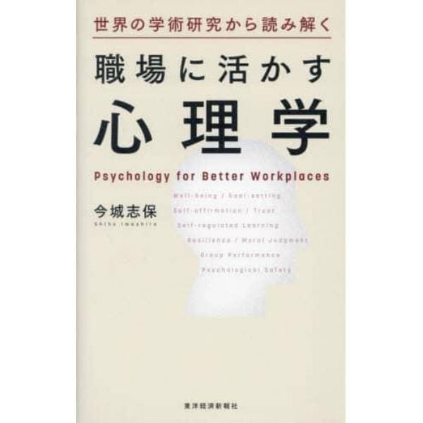 世界の学術研究から読み解く職場に活かす心理学