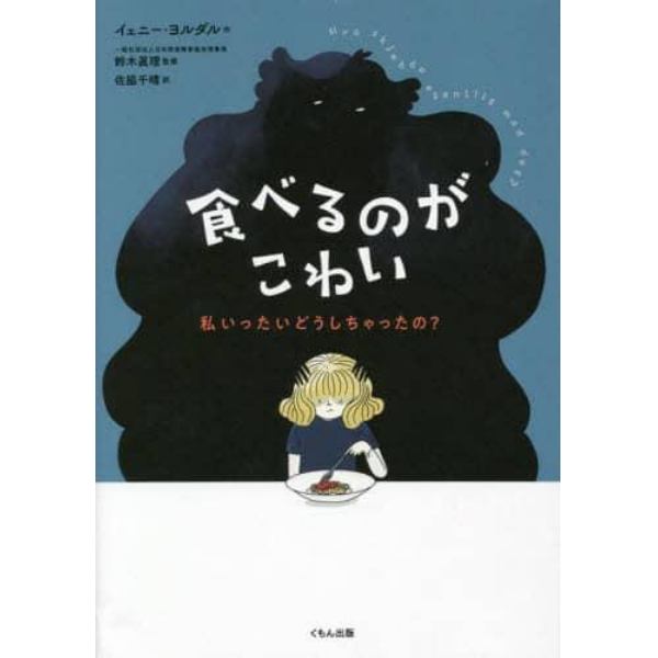 食べるのがこわい　私いったいどうしちゃったの？