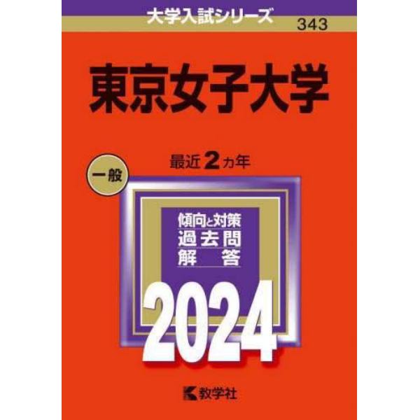 東京女子大学　２０２４年版