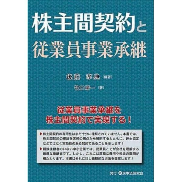 株主間契約と従業員事業承継