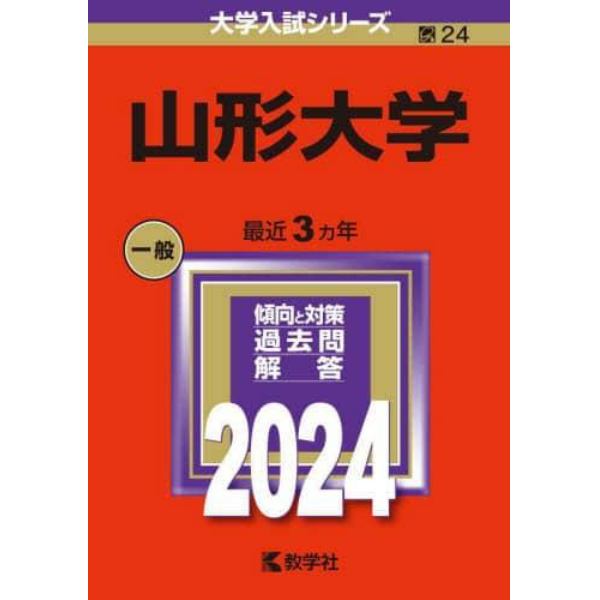 山形大学　２０２４年版