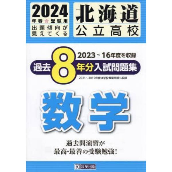 ’２４　北海道公立高校過去８年分入　数学