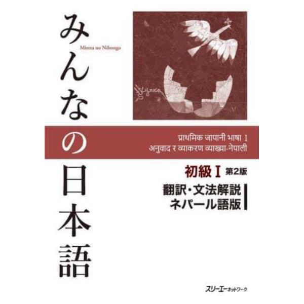 みんなの日本語初級１翻訳・文法解説ネパール語版