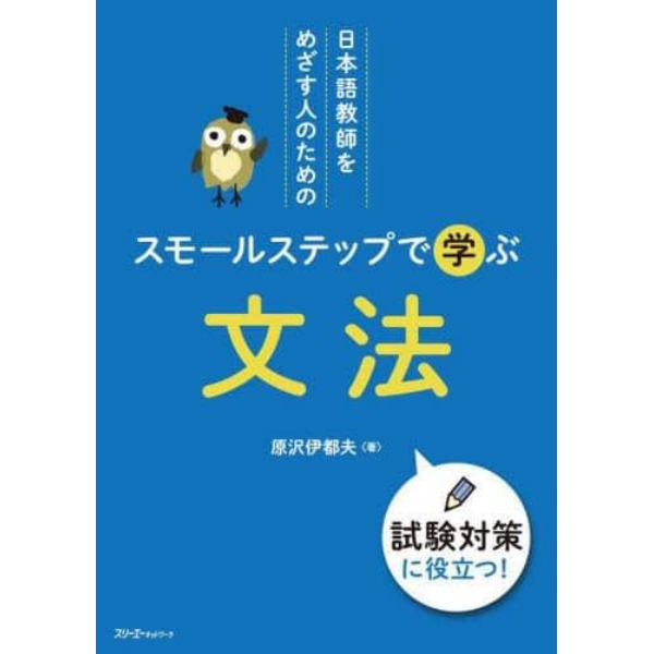 日本語教師をめざす人のためのスモールステップで学ぶ文法