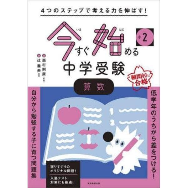 小２今すぐ始める中学受験算数　４つのステップで考える力を伸ばす！