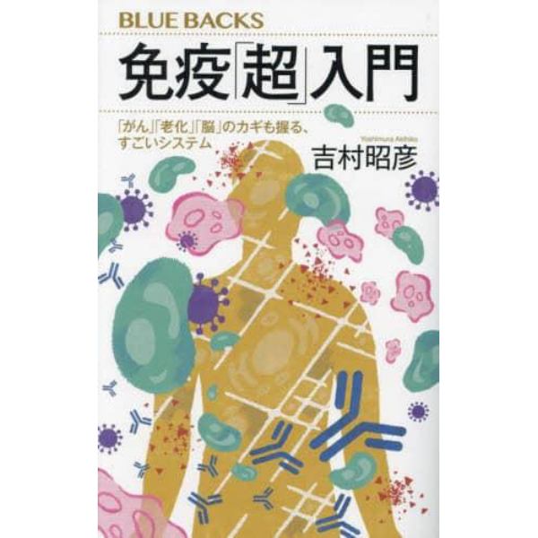 免疫「超」入門　「がん」「老化」「脳」のカギも握る、すごいシステム