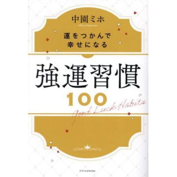 強運習慣１００　運をつかんで幸せになる