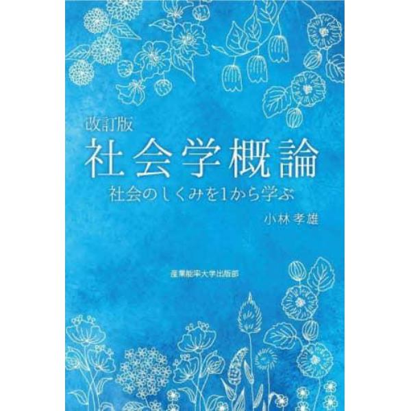 社会学概論　社会のしくみを１から学ぶ