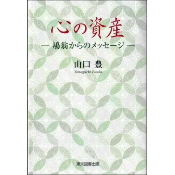 心の資産　鳩翁からのメッセージ