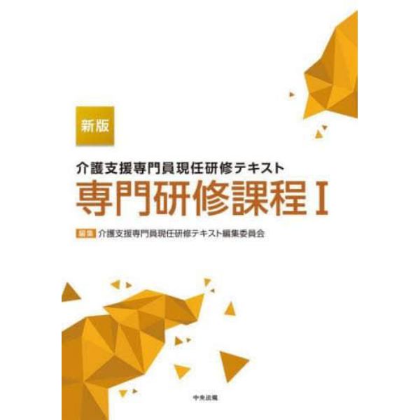 介護支援専門員現任研修テキスト専門研修課程　１