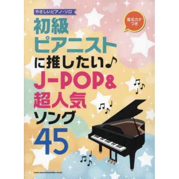 初級ピアニストに推したい♪Ｊ－ＰＯＰ＆超