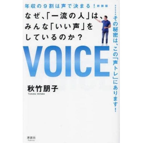 年収の９割は声で決まる！　なぜ、「一流の人」は、みんな「いい声」をしているのか？