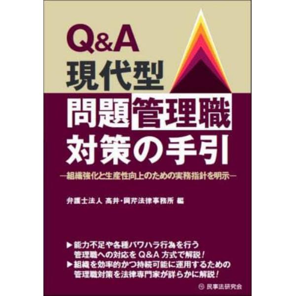 Ｑ＆Ａ現代型問題管理職対策の手引　組織強化と生産性向上のための実務指針を明示