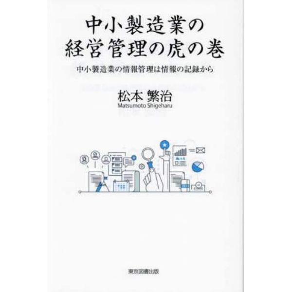 中小製造業の経営管理の虎の巻　中小製造業の情報管理は情報の記録から