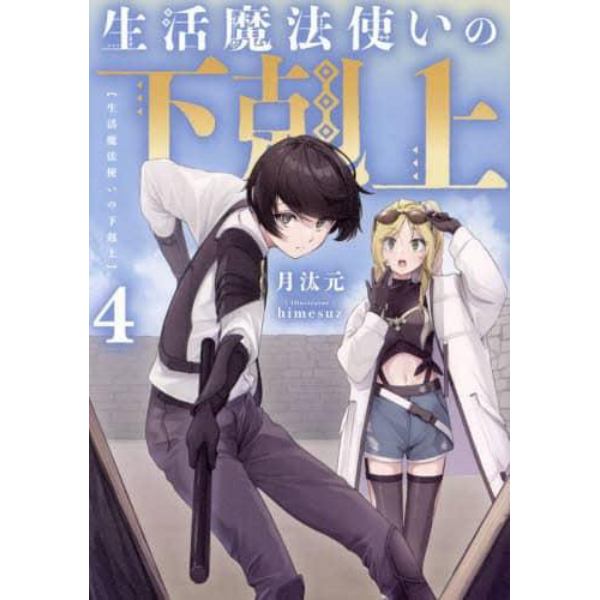 生活魔法使いの下剋上　４