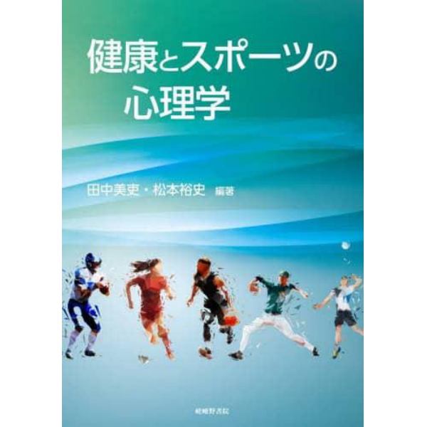 健康とスポーツの心理学