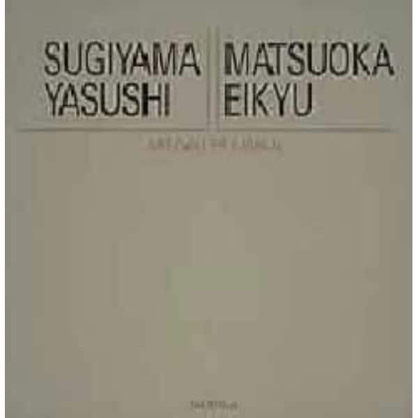 ２０世紀日本の美術　アート・ギャラリー・ジャパン　３