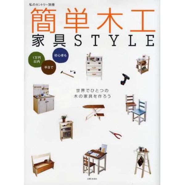 簡単木工家具ＳＴＹＬＥ