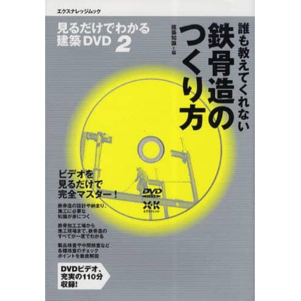 誰も教えてくれない鉄骨造のつくり方