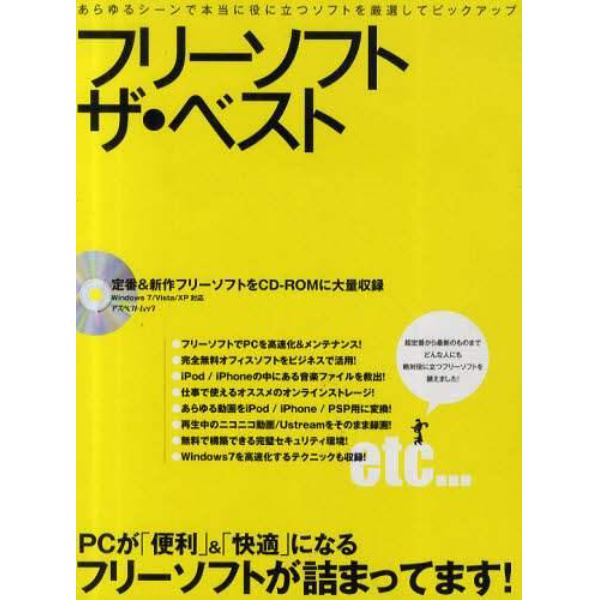 フリーソフト　ザ・ベスト　あらゆるシーンで本当に役に立つソフトを厳選してピックアップ！