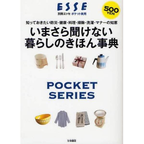 いまさら聞けない暮らしのきほん事典　知っておきたい防災・健康・料理・掃除・洗濯・マナーの知恵