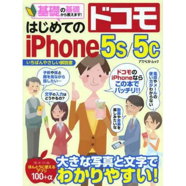 はじめてのドコモｉＰｈｏｎｅ　５ｓ／５ｃ　基礎の基礎から教えます！