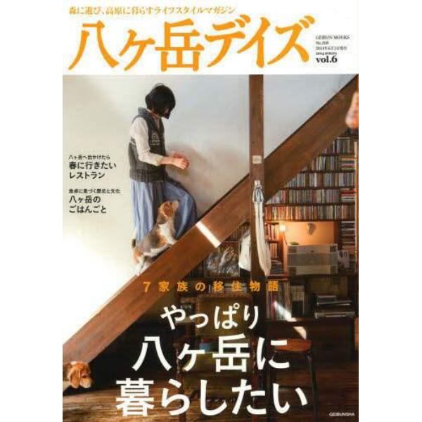 八ケ岳デイズ　森に遊び、高原に暮らすライフスタイルマガジン　ｖｏｌ．６（２０１４ＳＰＲＩＮＧ）