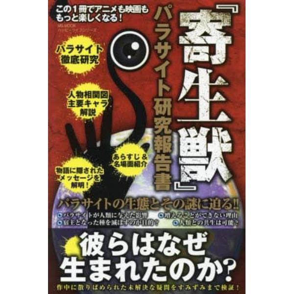 『寄生獣』パラサイト研究報告書　彼らはなぜ生まれたのか？