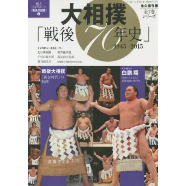 大相撲「戦後７０年史」　１９４５－２０１５　永久保存版