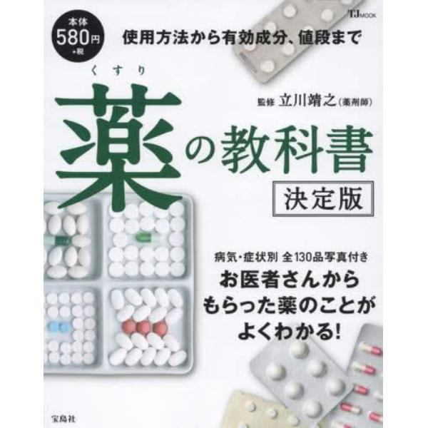 薬の教科書　使用方法から有効成分、値段まで　病気・症状別全１３０品写真付きお医者さんからもらった薬のことがよくわかる！