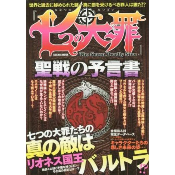 『七つの大罪』聖戦の予言書