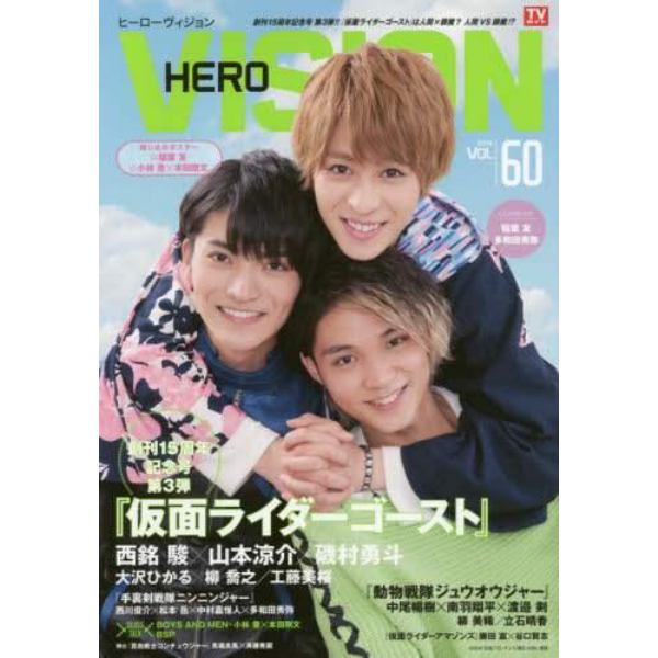 ＨＥＲＯ　ＶＩＳＩＯＮ　Ｎｅｗ　ｔｙｐｅ　ａｃｔｏｒ’ｓ　ｈｙｐｅｒ　ｖｉｓｕａｌ　ｍａｇａｚｉｎｅ　ＶＯＬ．６０（２０１６）