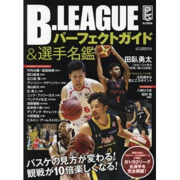 Ｂ．ＬＥＡＧＵＥパーフェクトガイド＆選手名鑑