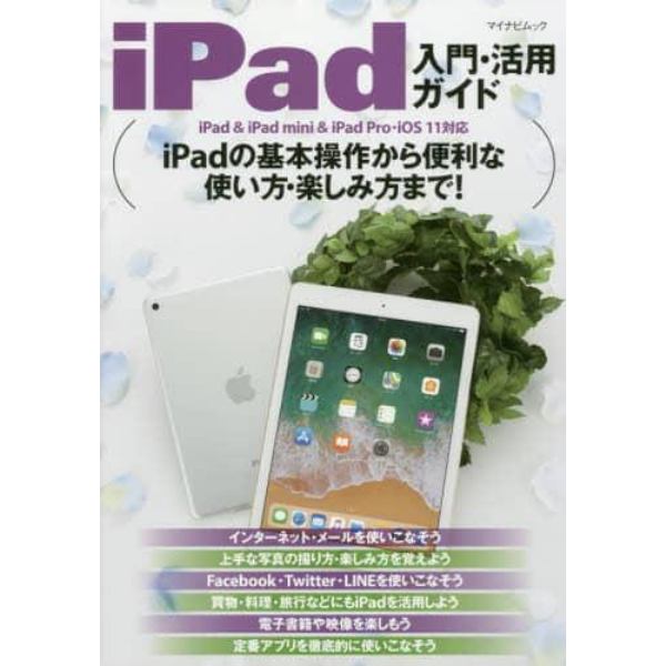 ｉＰａｄ入門・活用ガイド