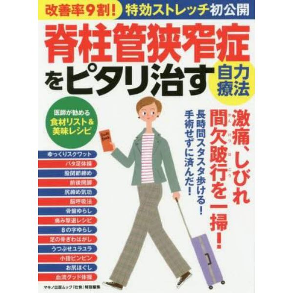 脊柱管狭窄症をピタリ治す自力療法　改善率９割！特効ストレッチ初公開