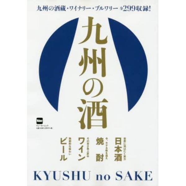 九州の酒　全２９９の酒蔵・ワイナリー・ブルワリーを収録した、九州の酒名鑑が完成！