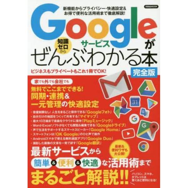 Ｇｏｏｇｌｅサービスがぜんぶわかる本　新機能からプライバシー・快適設定＆お得で便利な活用術まで徹底解説！