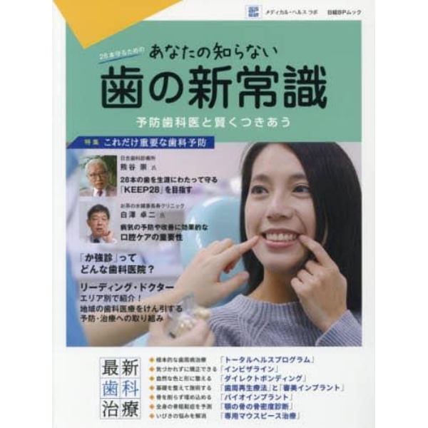 あなたの知らない歯の新常識　予防歯科医と賢くつきあう　２８本守るための