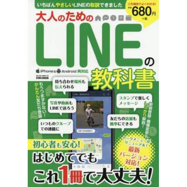 大人のためのＬＩＮＥの教科書　いちばんやさしいＬＩＮＥの取説できました