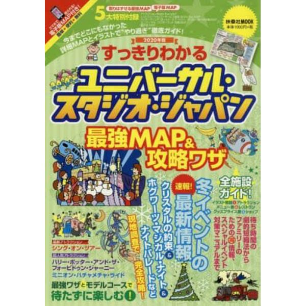 すっきりわかるユニバーサル・スタジオ・ジャパン最強ＭＡＰ＆攻略ワザ　２０２０年版