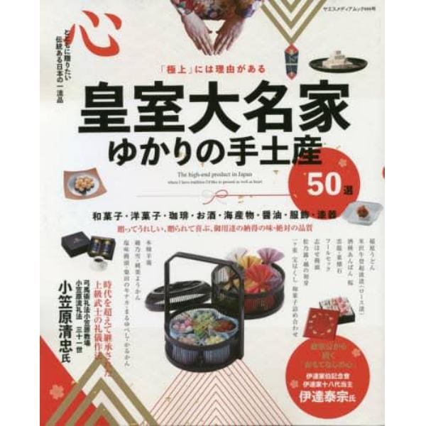 皇室大名家ゆかりの手土産５０選　「極上」には理由がある　心とともに贈りたい伝統ある日本の一流品