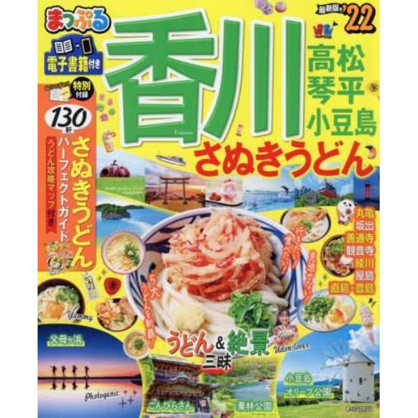 香川　さぬきうどん　高松・琴平・小豆島　’２２