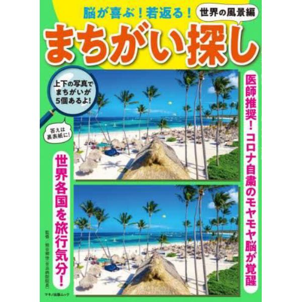 脳が喜ぶ！若返る！まちがい探し　世界の風景編