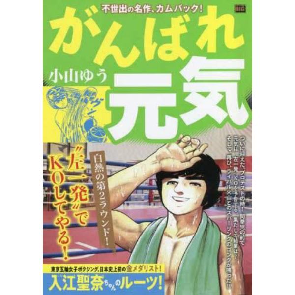 がんばれ元気　白熱の第２ラウンド！