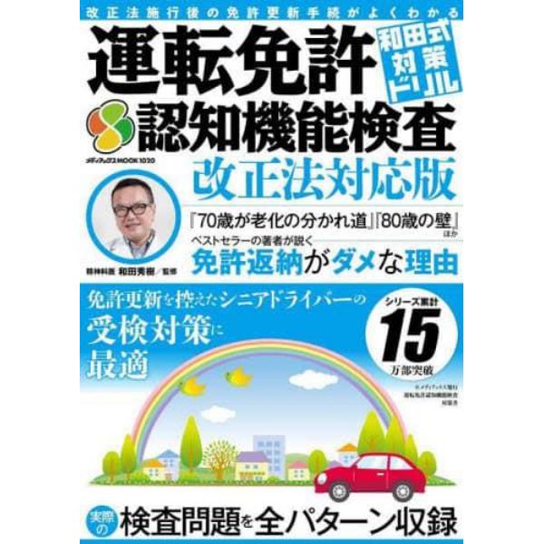 和田式対策ドリル運転免許認知機能検査　この一冊で受験対策は万全！実際の検査問題を全パターン収録