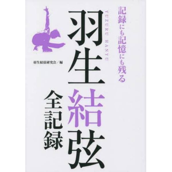 羽生結弦全記録　記録にも記憶にも残る