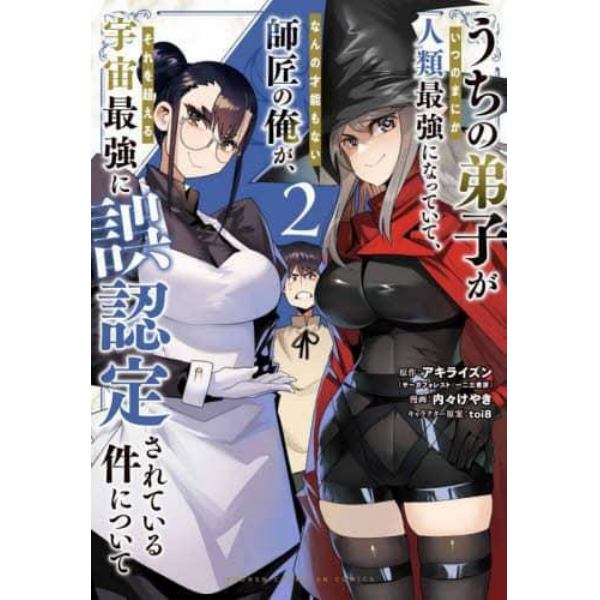 うちの弟子がいつのまにか人類最強になっていて、なんの才能もない師匠の俺が、それを超える宇宙最強に誤認定されている件について　２