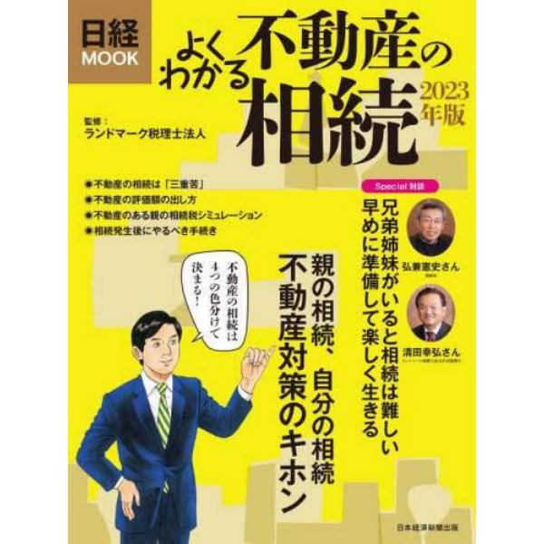 よくわかる不動産の相続　２０２３年版